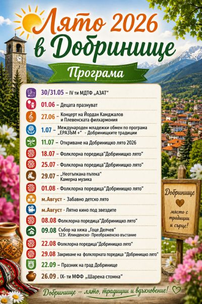 Лято 2026 в Добринище 1