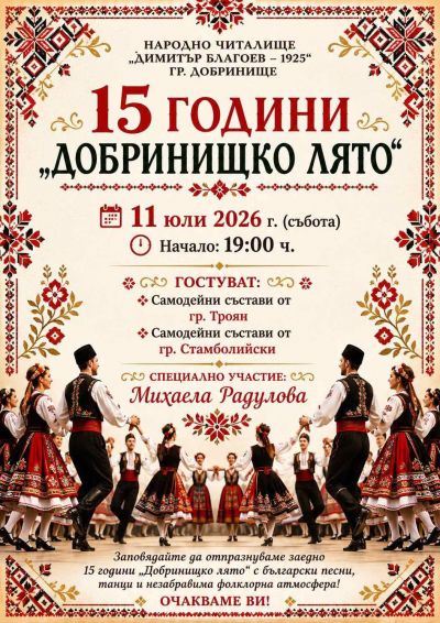15 години "Добринищко лято"  1
