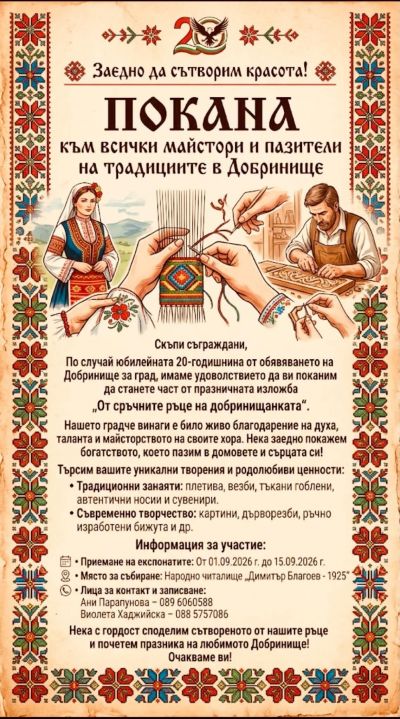 "От сръчните ръце на Добринищанката" 1