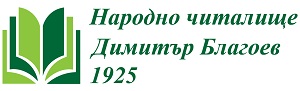 НЧ "Димитър Благоев 1925" - НЧ Димитър Благоев 1925 - Народно читалище в град Добринище